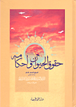حقوق الحيوان وأحكامه