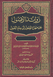 زوائد الأصول على منهاج الأصول على منهاج الوصول إلى علم الأصول