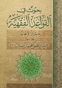 بحوث في القواعد الفقهية