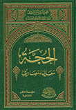 الحجة معانيها ومصاديقها