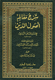 شرح معالم أصول الدين للإمام الفخر الرازي