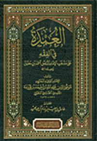 العمدة في الفقه على مذهب الإمام المبجل أحمد بن حنبل