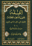 الفقه على المذاهب الخمسة (الجعفري - الحنفي - المالكي - الشافعي - الحنبلي)