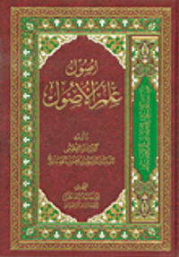 أصول علم الأصول