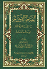 الصراط القويم؛ رسالة في الأحكام العملية