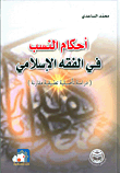 أحكام النسب في الفقه الإسلامي (دراسة تأصيلية تطبيقية مقارنة)