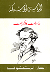 غلاف دراسات وذكريات