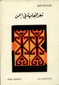 غلاف شعر العامية في اليمن