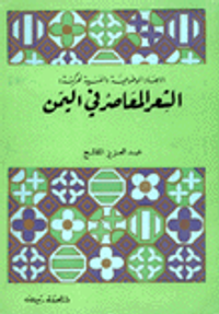 غلاف الشعر المعاصر في اليمن