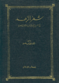 شعر الزهد في القرنين الثاني والثالث للهجرة