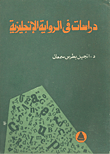 دراسات في الرواية الإنجليزية
