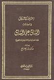 إعترافات الشدياق في كتاب الساق على الساق