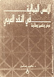 الأسس الجمالية في النقد العربي