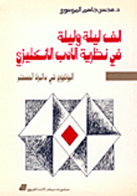 ألف ليلة وليلة في نظرية الأدب الانكليزي