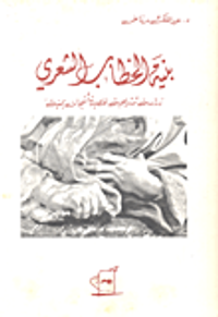 غلاف بنية الخطاب الشعري؛ دراسة تشريحية لقصيدة أشجان يمنية