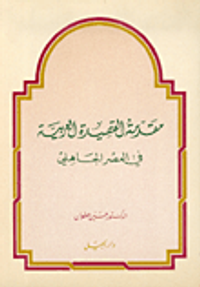 مقدمة القصيدة العربية في العصر الجاهلي