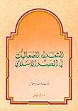 الشعراء الصعاليك في العصر الإسلامي
