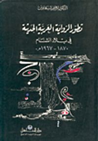 غلاف تطور الرواية العربية الحديثة في بلاد الشام