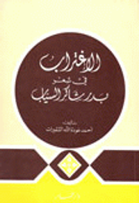 الاغتراب في شعر بدر شاكر السياب