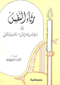 رثاء النفس بين عبد يغوث ومالك بن الريب