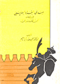 صدى الغزو الصليبي في شعر ابن القيسراني