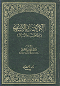 الكميت بن زيد الأسدي بين العقيدة والسياسة