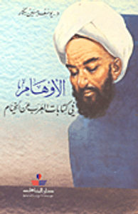 الأوهام في كتابات العرب عن الخيام