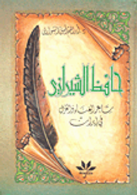 حافظ الشيرازي شاعر الغناء والغزل في إيران