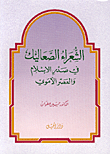 الشعراء الصعاليك في صدر الإسلام والعصر الأموي