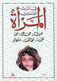 المرأة في التراث العربي