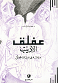 عفلق الأديب