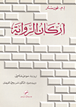 غلاف أركان الرواية