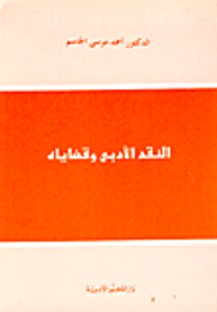 النقد الأدبي وقضاياه