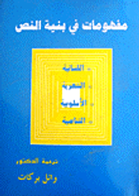 مفهومات في بنية النص