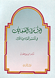 الشعراء الصعاليك في العصر العباسي الأول - مجلد
