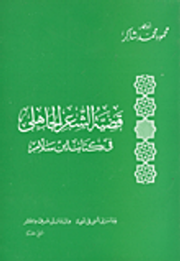 قضية الشعر الجاهلي / في كتاب ابن سلام