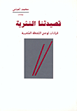 قصيدتنا النثرية-قراءات لوعي اللحظة الشعرية