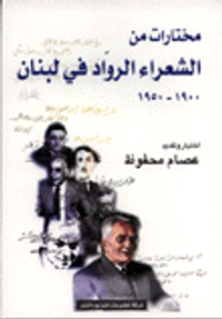 مختارات من الشعراء الرواد في لبنان 1900-1950