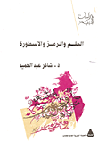 الحلم والرمز والأسطورة