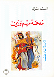غلاف ملحمة ميم وزين