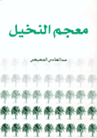 معجم النخيل