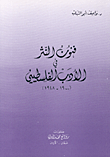 فنون النثر في الأدب الفلسطيني (1900-1948)