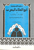 رهين المحبسين ابو العلاء المعري بين الإيمان والإلحاد (دراسة ادبية اجتماعية دينية فلسفية