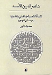 نشأة الشعر الجاهلي وتطوره-دراسة في المنهج