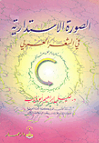 الصورة الاستدارية في الشعر العربي