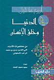 أروع ما قيل في الدنيا وخلق الإنسان