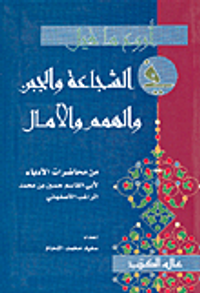 غلاف أروع ما قيل في الشجاعة والجبن والهمم والآمال
