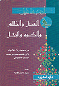 غلاف أروع ما قيل في العدل والظلم والكرم والبخل