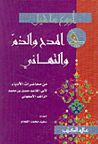 غلاف أروع ما قيل في المدح والذم والتهاني