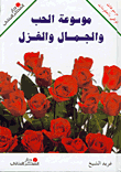 موسوعة الحب والجمال والغزل